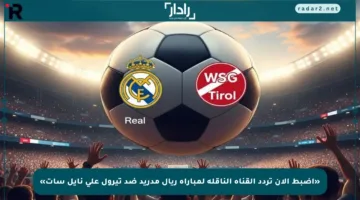 «اضبط الآن تردد القناة الناقلة لمباراة ريال مدريد ضد تيرول على نايل سات»